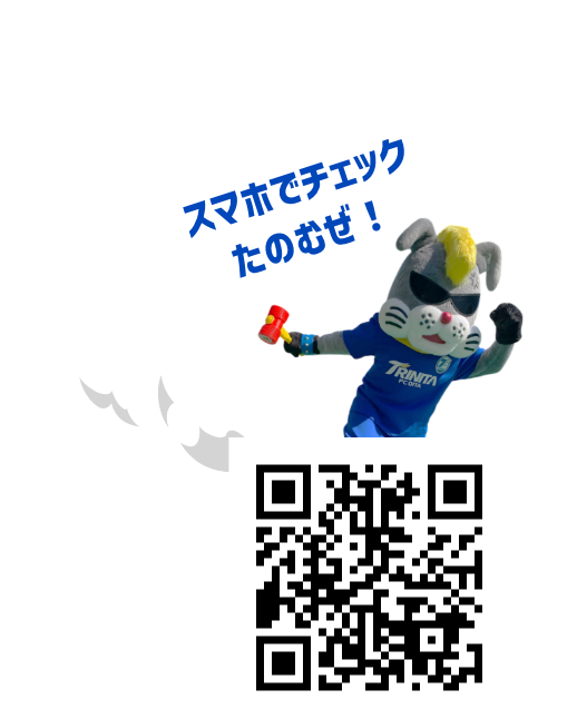 スマホでチェックたのむぜ!