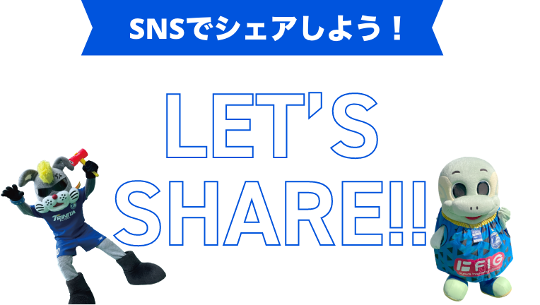 SNSでシェアしよう!