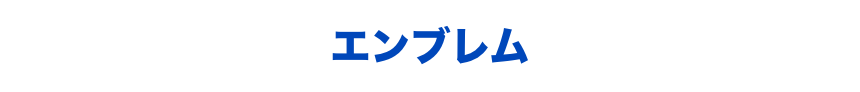 エンブレム