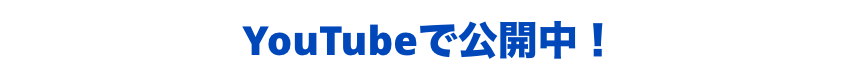 youtubeで公開中!