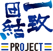 一致団結PROJECT