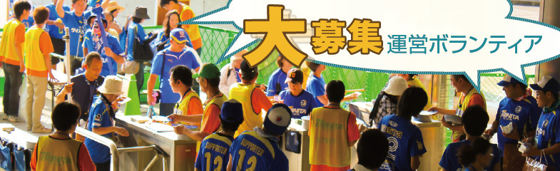 ボランティアについて