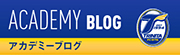 アカデミーブログ