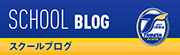 スクールブログ
