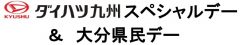 0612ダイハツ九州スペシャルデー&大分県民デー