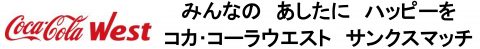 コーラサンクスマッチ