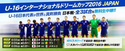 U-16 インターナショナルドリームカップ2016 JAPAN