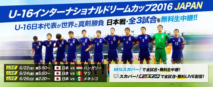 スカパー 無料放送 U 16日本代表が世界と真剣勝負 6 22 26 U 16インターナショナルドリームカップ16japan を無料生中継 大分トリニータ公式サイト スカパー 無料放送 U 16日本代表が世界と真剣勝負 6 22 26 U 16インターナショナルドリームカップ16japan を無料生中継 大分トリニータ公式サイト