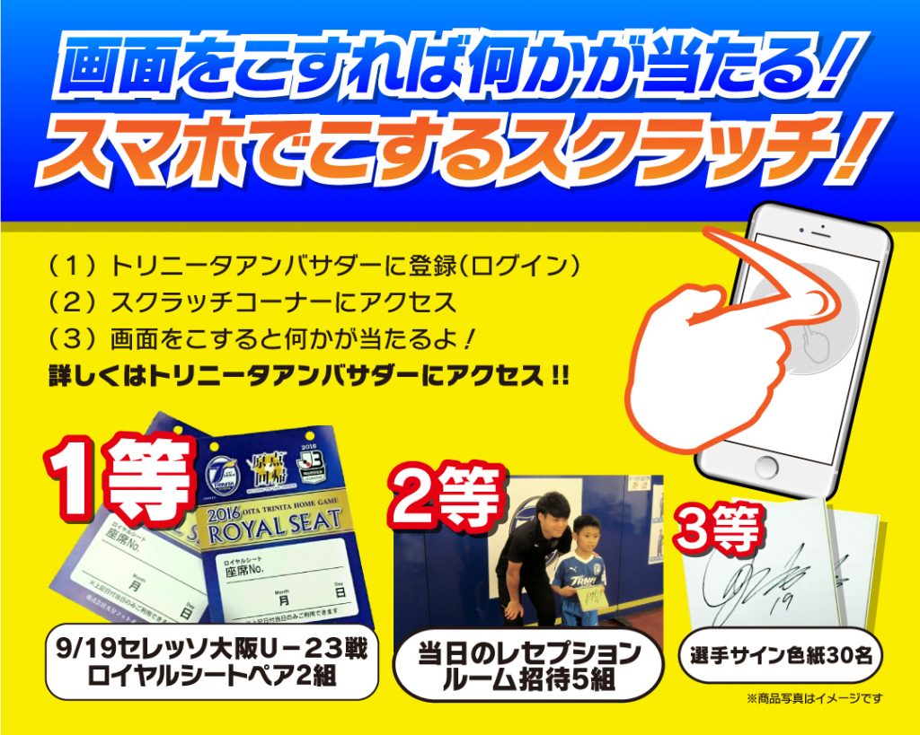 トリニータアンバサダー スマホでこするスクラッチ 実施のお知らせ 大分トリニータ公式サイト トリニータアンバサダー スマホでこするスクラッチ 実施のお知らせ 大分トリニータ公式サイト
