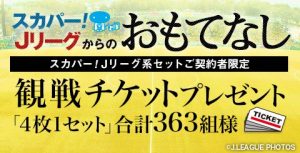 スカパー！Jリーグからのおもてなし