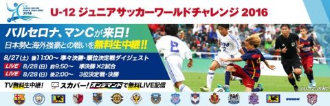 U-12 ジュニアサッカーワールドチャレンジ2016