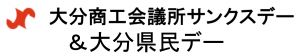 大分商工会議所サンクスデー&大分県民デー