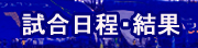 試合日程・結果