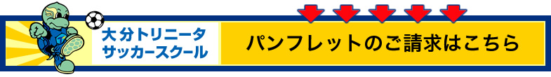 サッカースクール資料請求