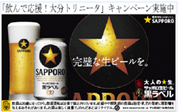 サッポロビール1円1缶キャンペーン