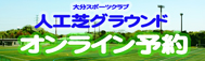 人工芝予約