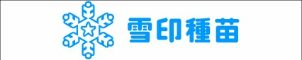 雪印種苗（株）