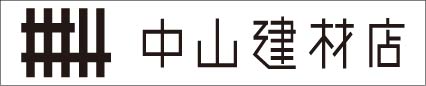（有）中山建材店