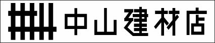 （有）中山建材店