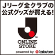 Jリーグオンラインショップ