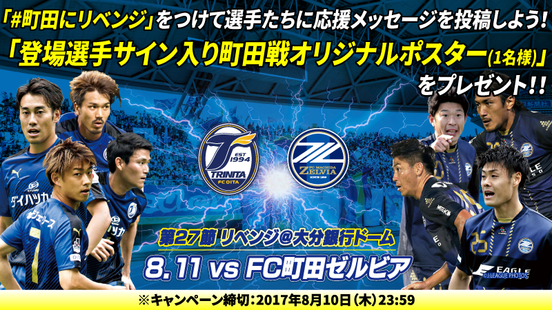 Fc町田ゼルビア戦 町田にリベンジ Twitterキャンペーン開催 大分トリニータ公式サイト