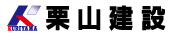 （株）栗山建設