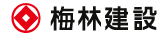 梅林建設（株）