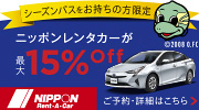 ニッポンレンタカー
