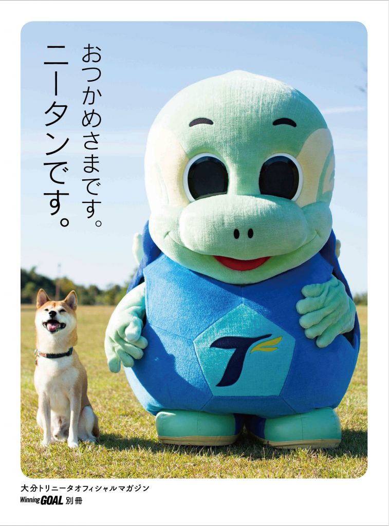 ニータン10thanniversary特別企画～ニータン写真集「おつかめさまです