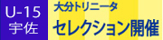 U-15宇佐セレクション