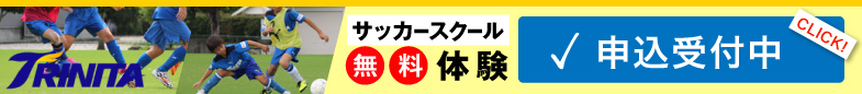 サッカースクール無料体験申し込み