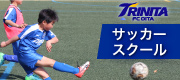 トリニータサッカースクール