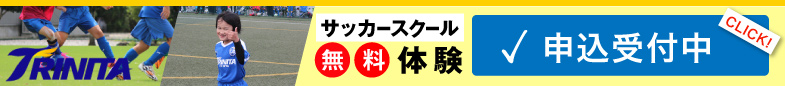 サッカースクール無料体験申し込み