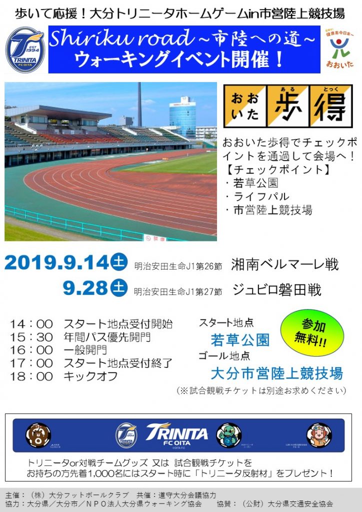 9月14日 土 明治安田生命j1第26節湘南ベルマーレ戦 9月28日 土 明治安田生命j1第27節ジュビロ磐田戦 Shiriku Road 市陸ヘの道 ウォーキングイベント 実施のお知らせ 大分トリニータ公式サイト