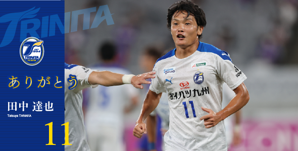 田中達也選手 浦和レッズへ完全移籍のお知らせ 大分トリニータ公式サイト