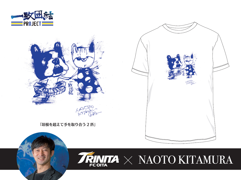 大分トリニータ一致団結プロジェクト 北村直登さんデザインtシャツ デザイン決定のお知らせ 大分トリニータ公式サイト