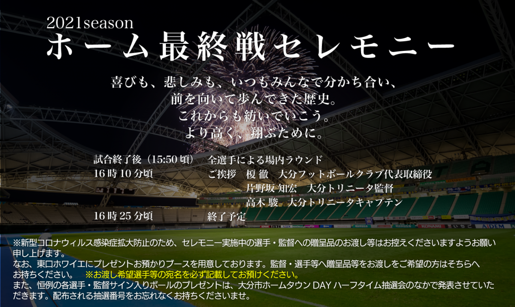 11月27日 土 ホームゲーム最終戦セレモニーの実施について 大分トリニータ公式サイト