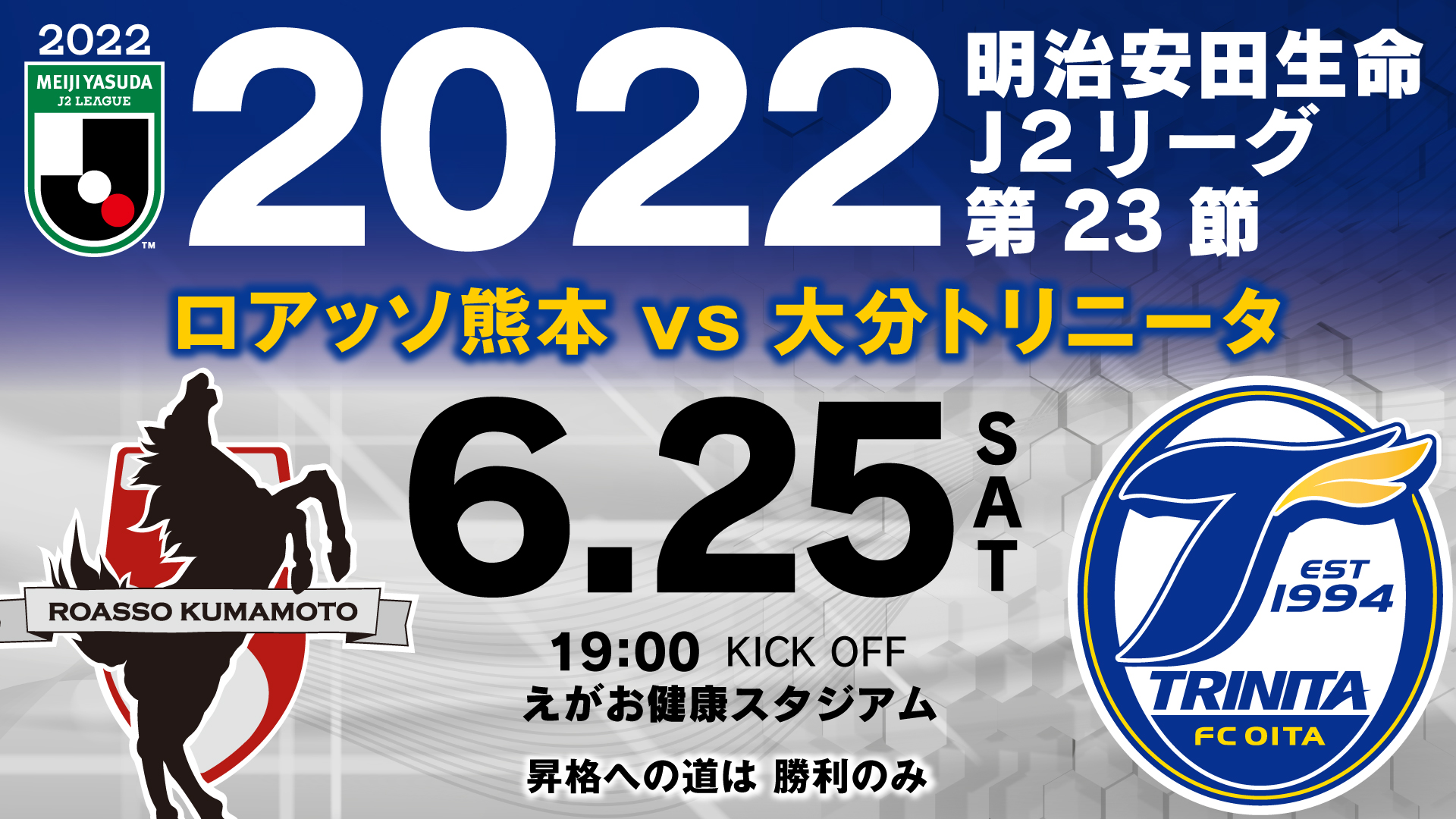 お知らせ 6月25日 土 22明治安田生命j2リーグ第23節アウェイ ロアッソ熊本戦 えがお健康スタジアム の当日イベント アクセス 観戦マナーのご案内 大分トリニータ公式サイト