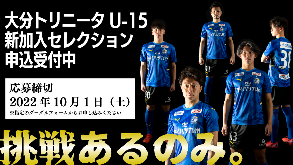 大分トリニータU-15（大分）2023年度新加入選手セレクション』の