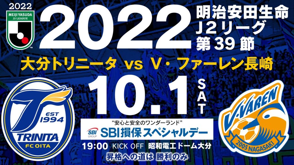 スタジアム追加イベント情報】10月1日（土）2022年明治安田生命J2リーグ第39節V・ファーレン長崎戦「SBI損保スペシャルデー“安心と安全のワンダーランド”」開催のお知らせ  大分トリニータ公式サイト