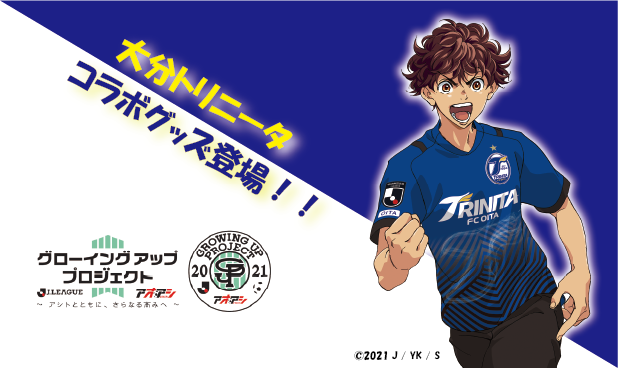 グッズ 大人気サッカー漫画 アオアシ コラボレーショングッズ受注販売のお知らせ 大分トリニータ公式サイト