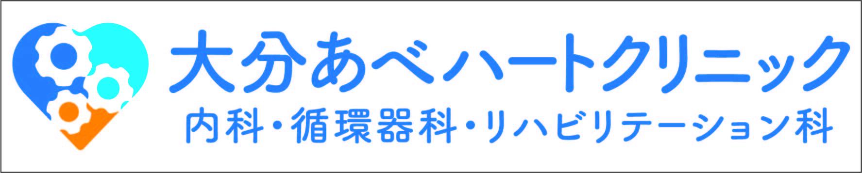 大分あべハートクリニック