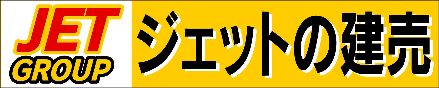ＪＥＴグループ ジェットの建売