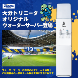 全国で申込可能！　大分トリニータ ウォーターサーバー (プレミアムウォーター)