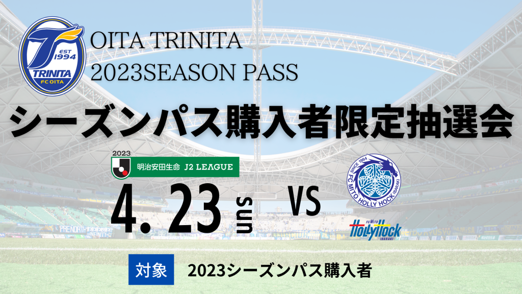 2023年 大分トリニータチケット ロイヤルシート 3枚