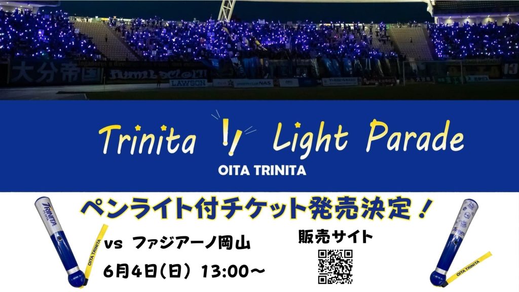 チケット】6/17岡山戦 ペンライト付チケット販売のお知らせ | 大分