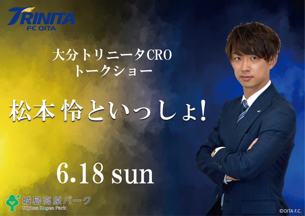 お知らせ】松本怜CROイベント「松本怜といっしょ！」in城島高原パーク6