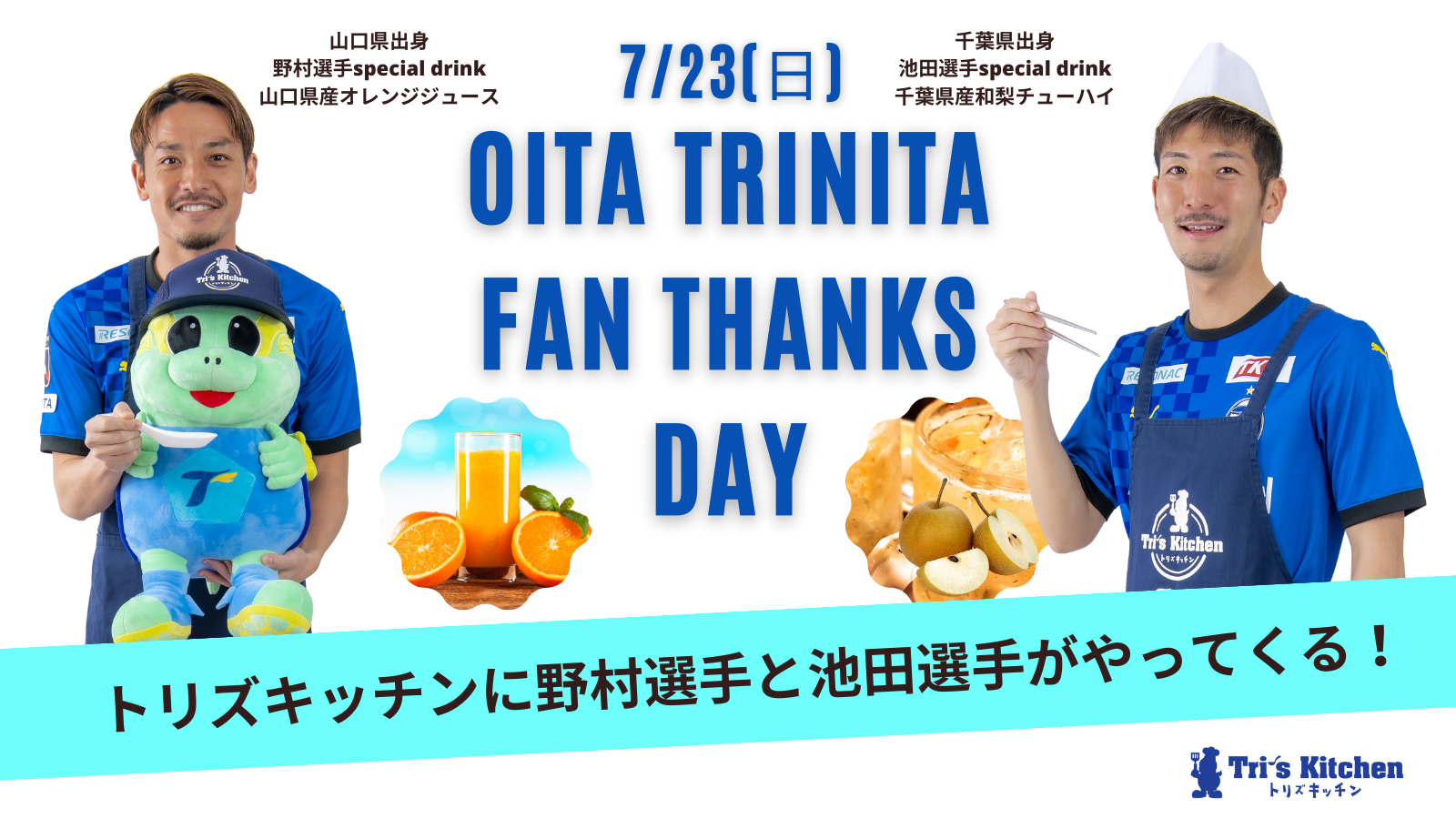 トリズキッチン情報】7月23日（日）大分トリニータファン感謝Day2023