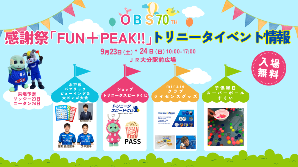 イベント】OBS70th感謝祭「Fun＋Peak!!」トリニータブース出店の