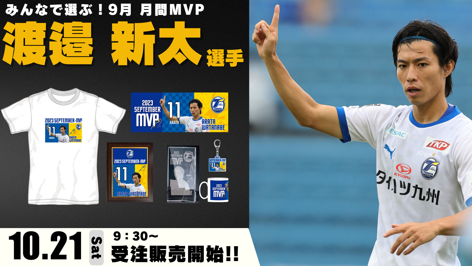 グッズ情報】9月月間MVP「渡邉新太」選手記念グッズ販売のお知らせ